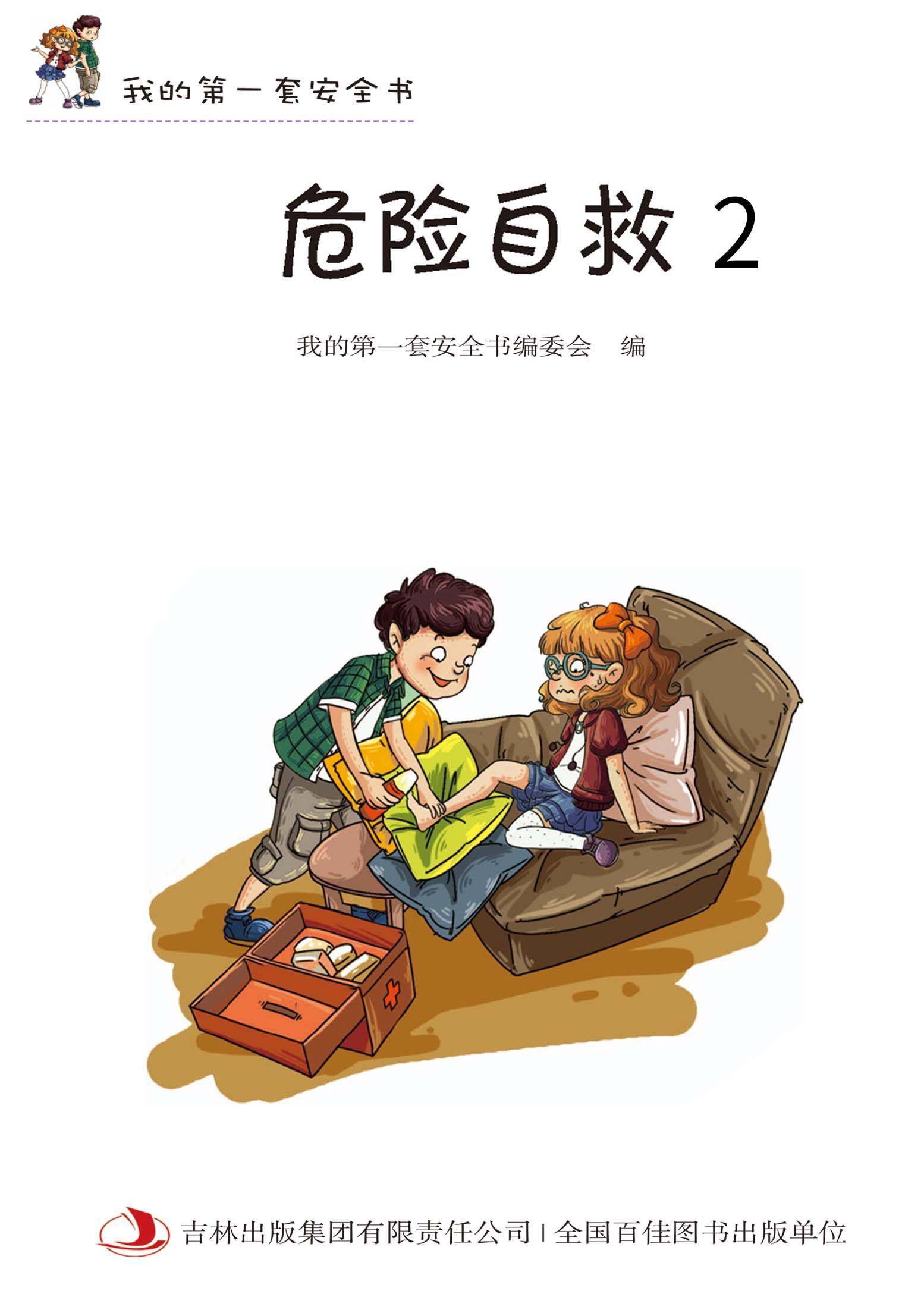 儿童绘本故事推荐《我的第一套安全书:危险自救2》_手机搜狐网