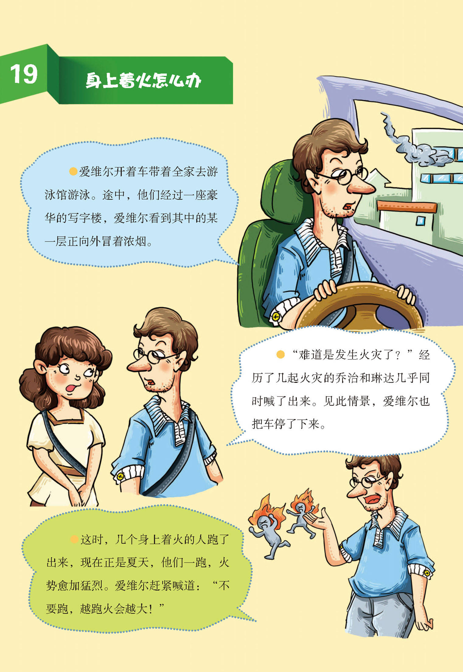 儿童绘本故事推荐《我的第一套安全书:消防安全4》