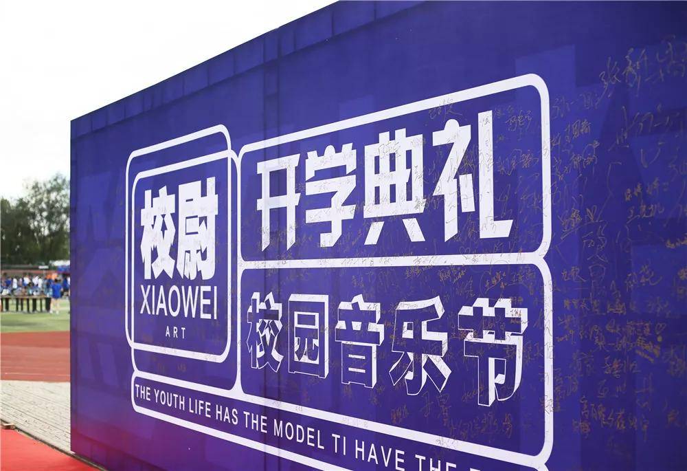 校尉美术开学典礼晚会,校尉青春范儿,青春生活,有型有范儿!