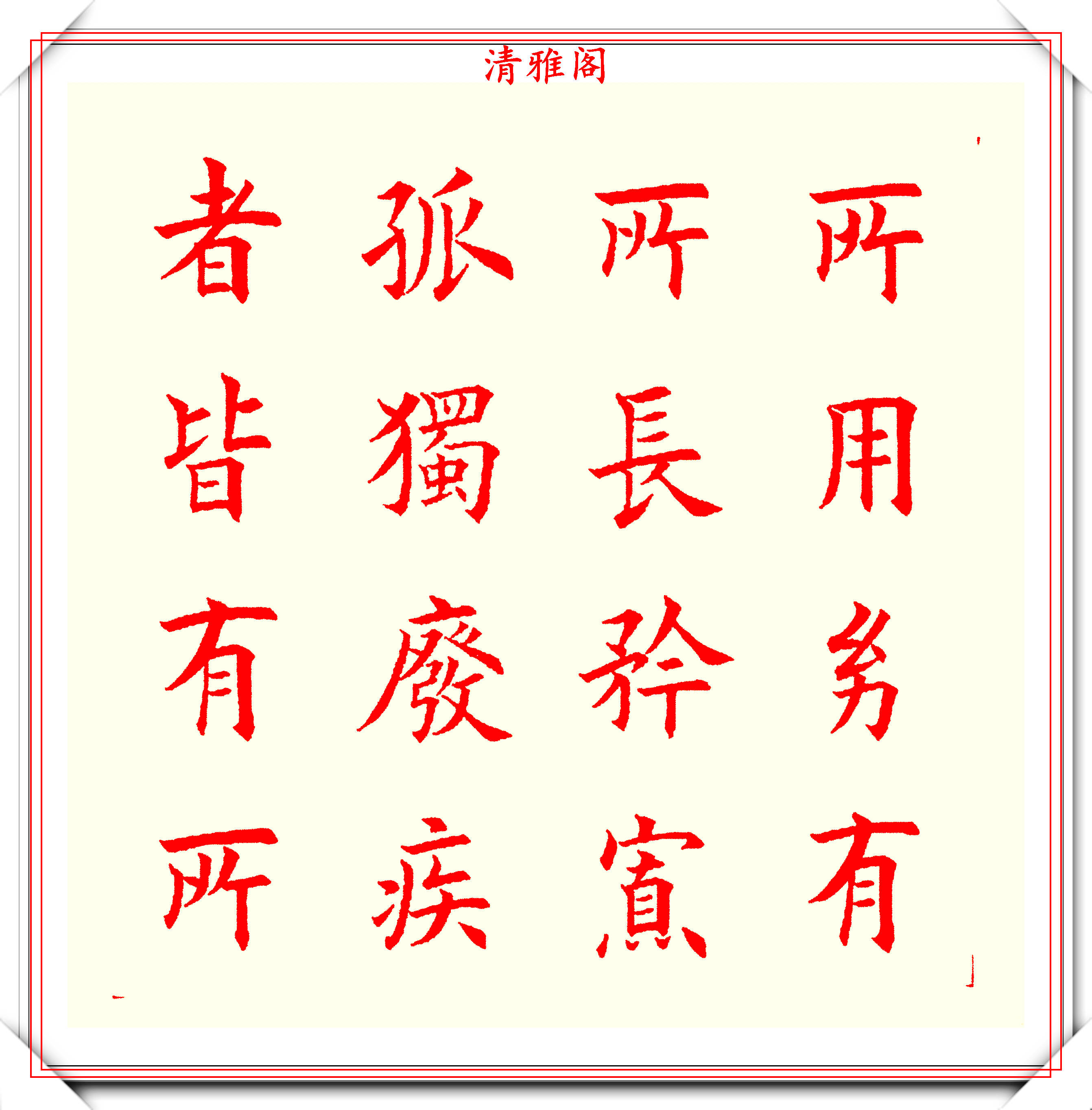 书坛著名书法家魏国平,楷书《艺林集粹》欣赏,笔方势圆刚劲峭拔