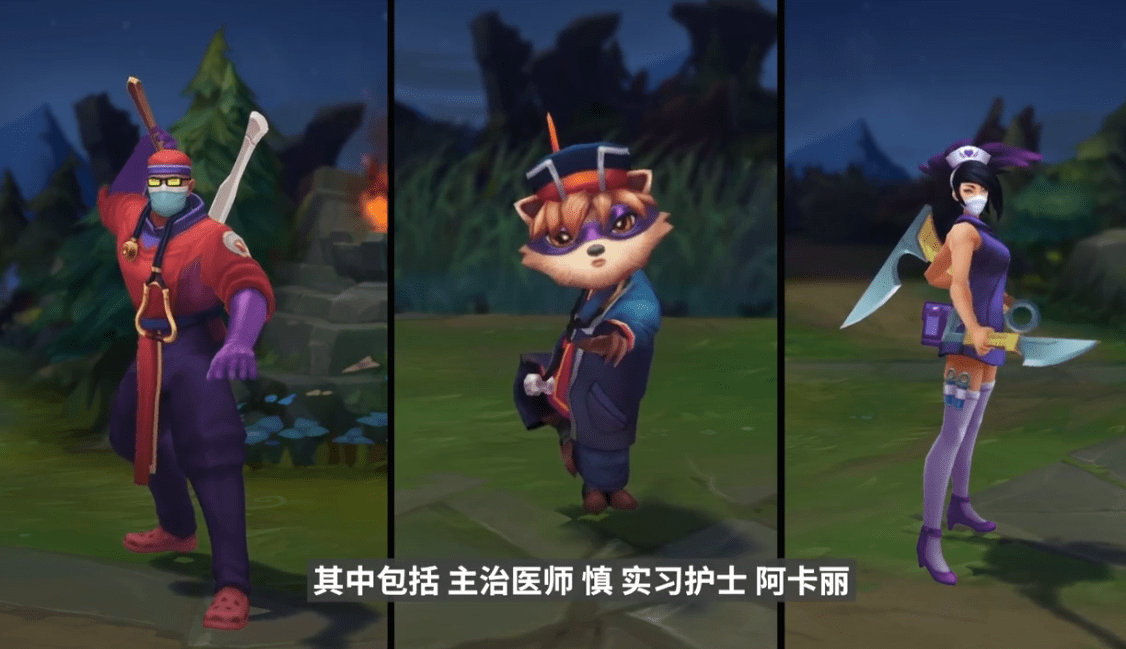 这一系列的皮肤就是医护忍者.分别由凯南,阿卡丽以及慎组成.