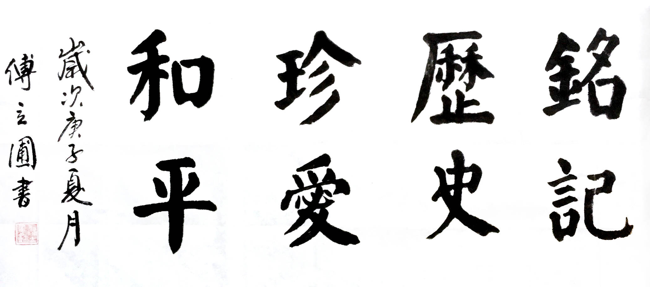 铭记历史 珍爱和平"世界和平艺术家"推选人物:傅立圃 第157期