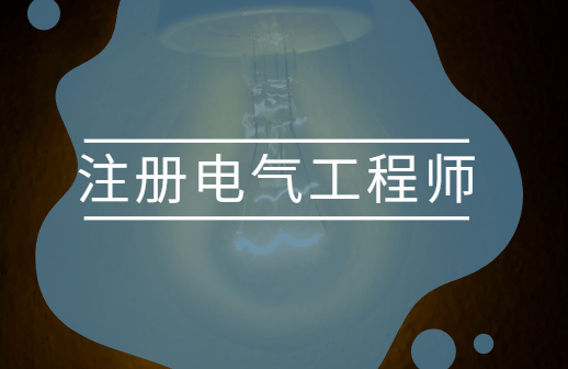 注册电气工程师考试科目(注册电气工程师考试科目内容)