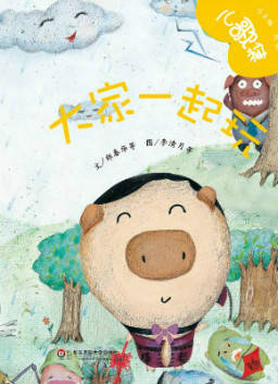 儿童绘本故事推荐《儿歌集-2-4岁:大家一起玩》