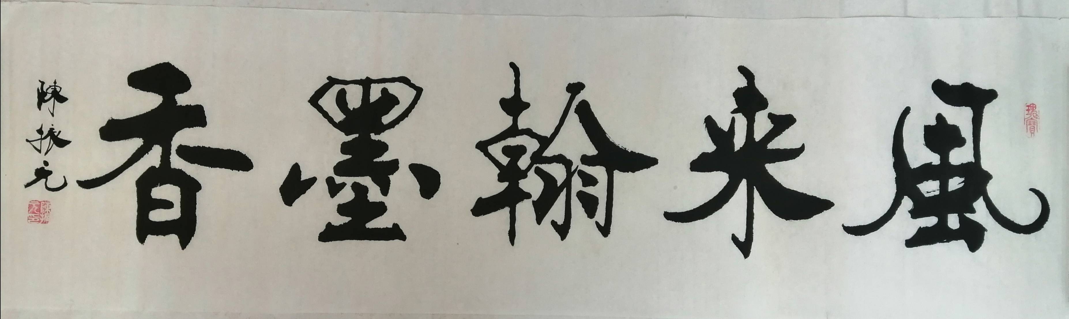 中国书法艺术研究院院长——书法家陈振元