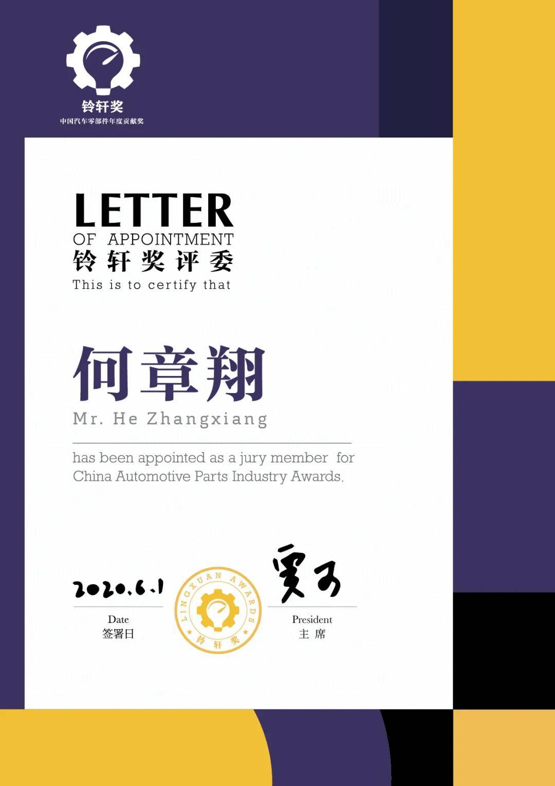 北汽新能源常务副总经理何章翔成为铃轩奖评委