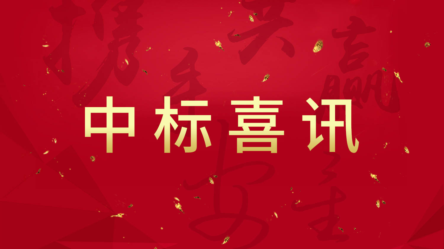 近日,安星建设集团凭借专业的技术实力和完善细致的服务品质,成功中标