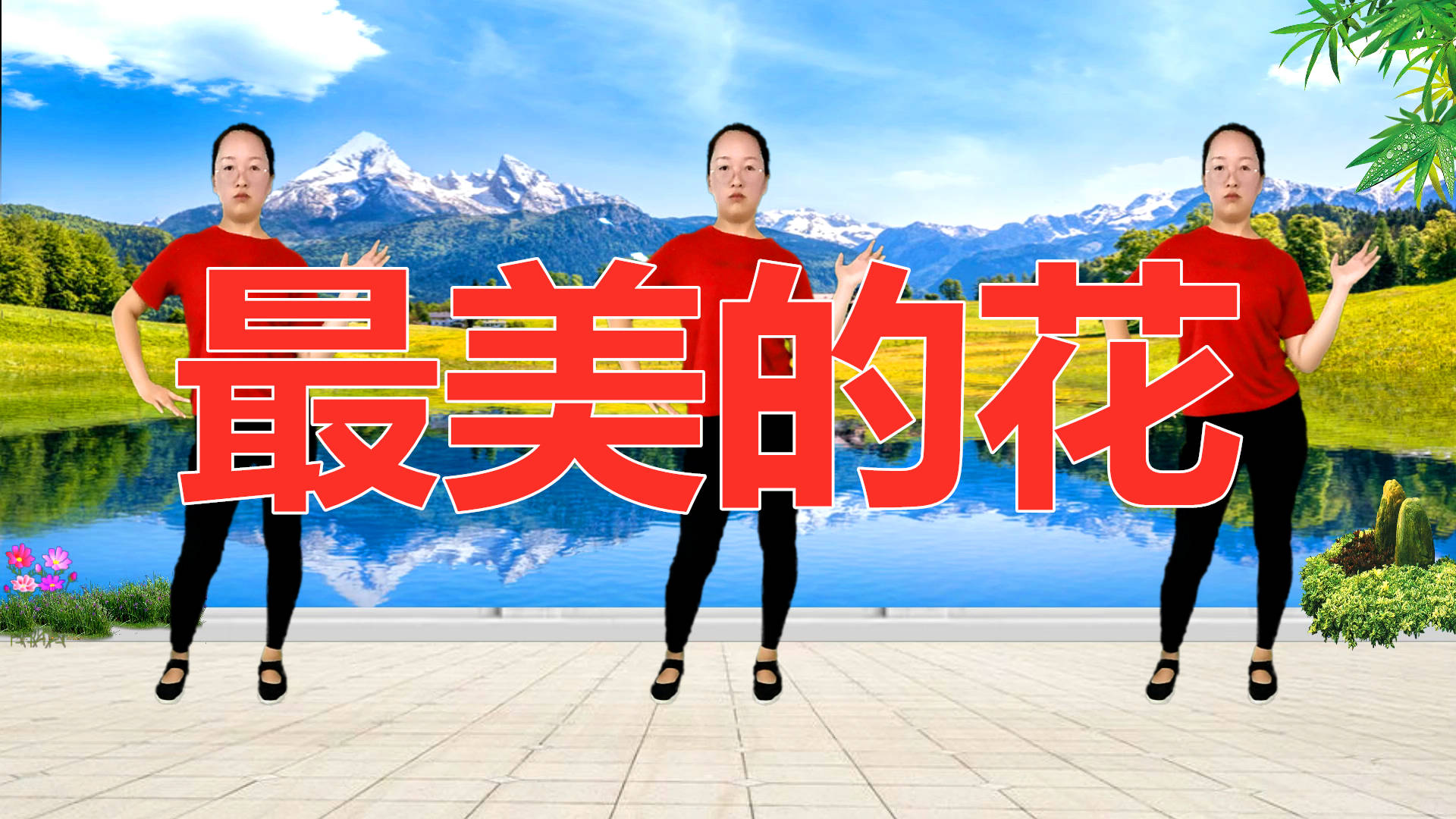 广场舞最美的花够动感够火爆就是这种感觉时尚好学