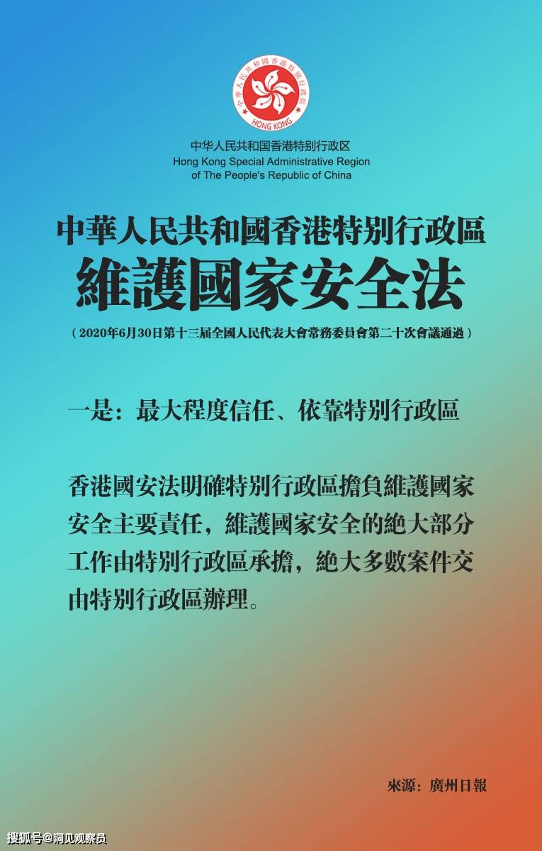 四个最大程度概括香港国安法主要特点