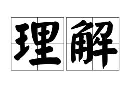 摩西英语教你更好理解“理解”(understand)_nter-