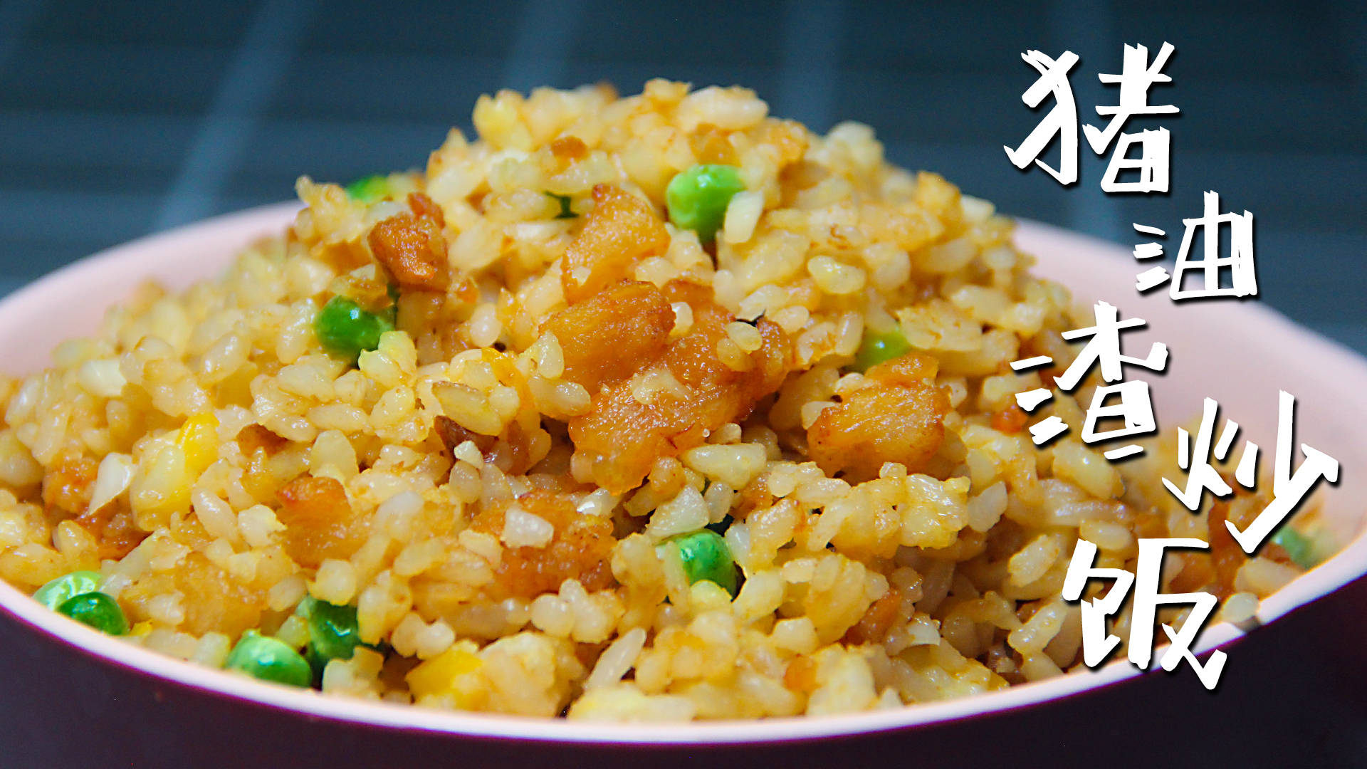 蛋炒饭吃腻了吗试试猪油渣炒饭吧不好吃你来打我