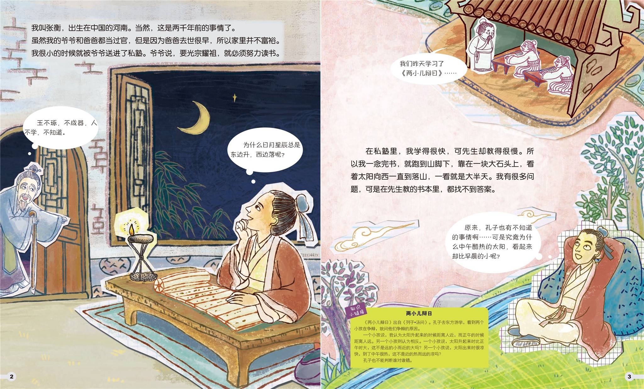 儿童绘本故事推荐《天与地的问答-张衡》