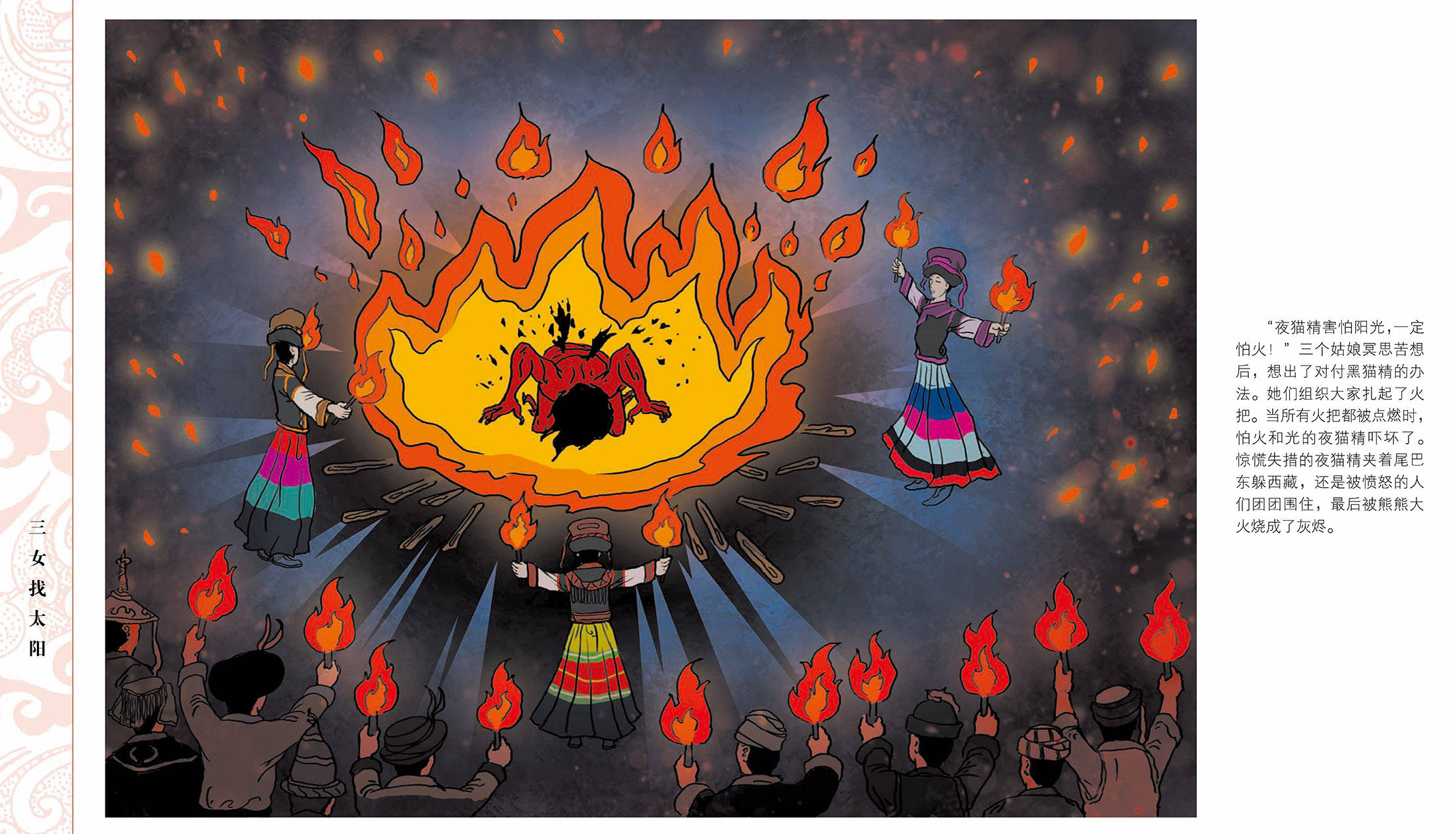 儿童绘本故事推荐《中国56个民族神话故事典藏-彝族卷1》