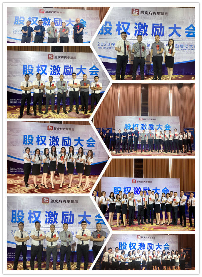 多次方汽车集团第二次股权激励大会圆满落幕