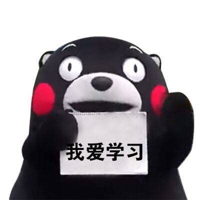 熊本熊举牌系列表情包