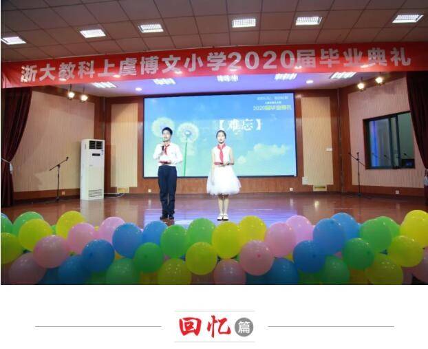 小成长大未来浙大教科上虞博文小学举行2020届学生毕业典礼