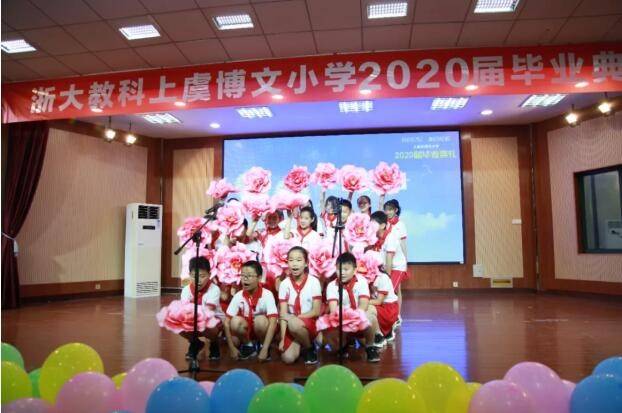 小成长大未来浙大教科上虞博文小学举行2020届学生毕业典礼