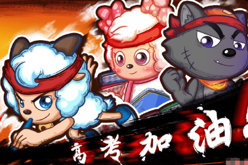 《喜羊羊与灰太狼》假如草原的小伙伴去高考,谁能够金榜题名呢?