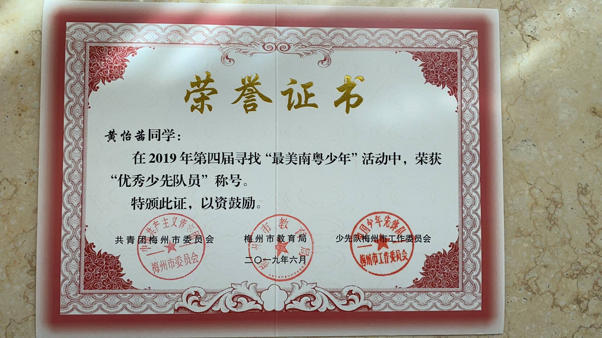 2019年6月荣获第四届寻找最美南粤少年活动中荣获优秀少先队员称号
