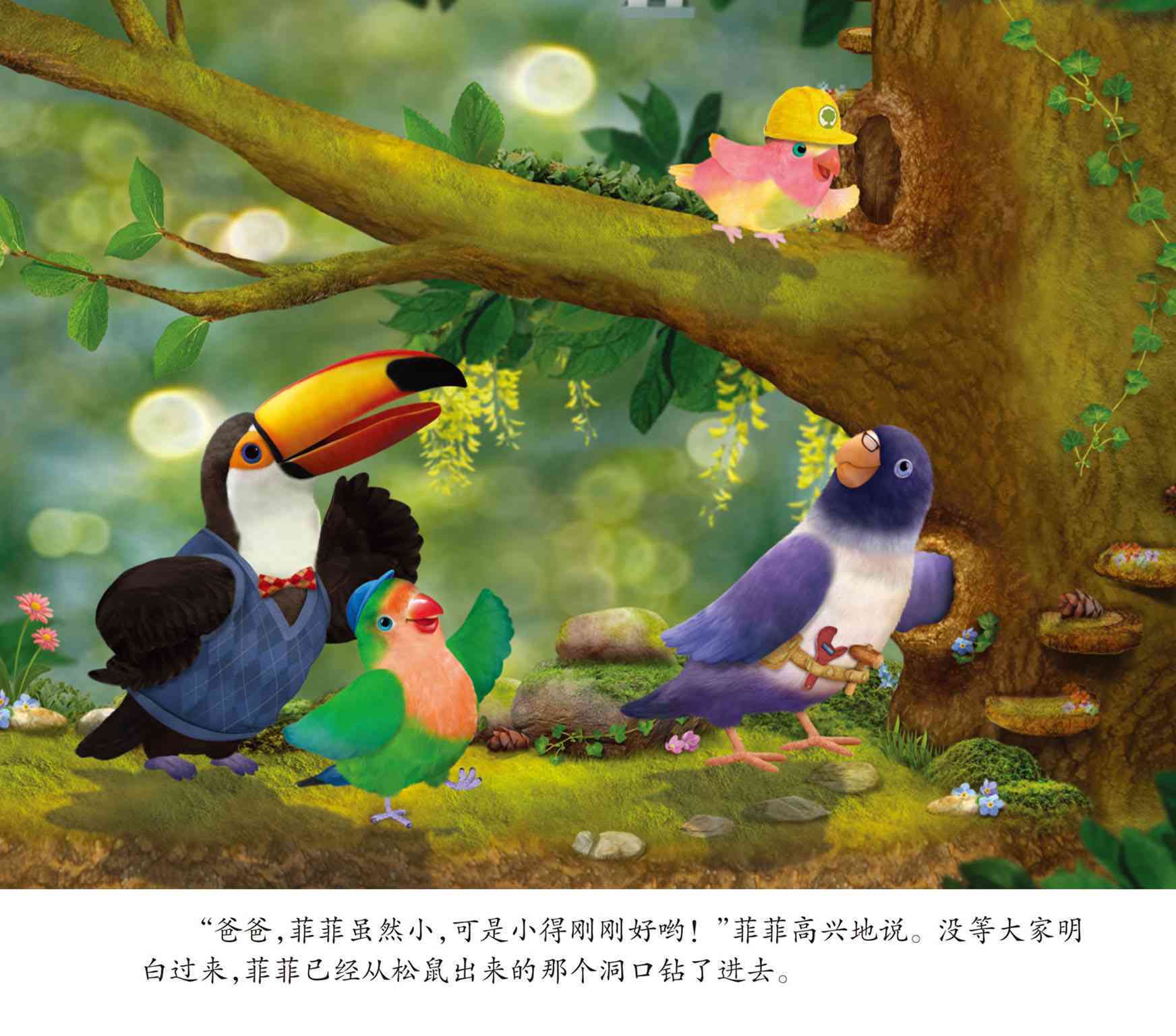 儿童绘本故事推荐《小鸟3号美绘故事书-帮助爸爸》