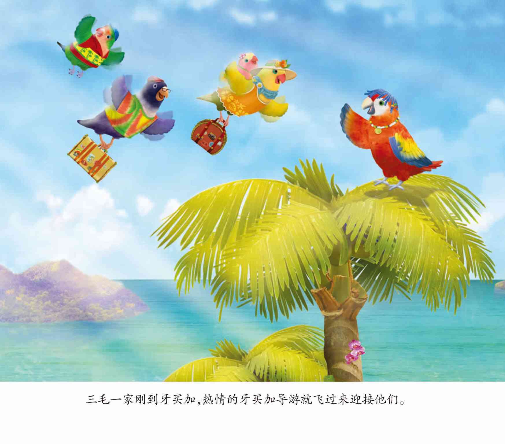 儿童绘本故事推荐《小鸟3号美绘故事书-牙买加》