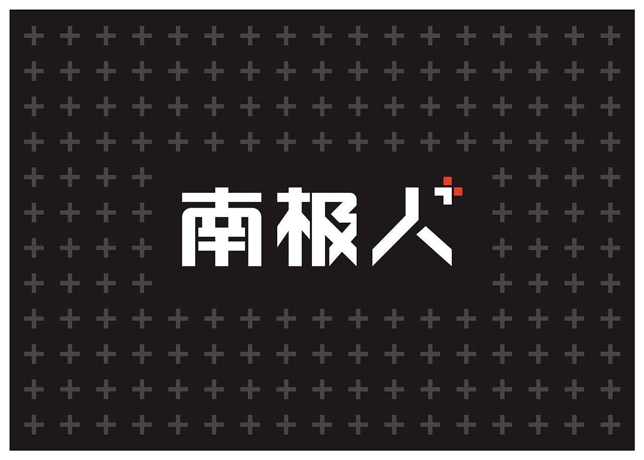 (图片源自网络)南极人通过商标授权赚钱确实比起卖产品容易多了,但