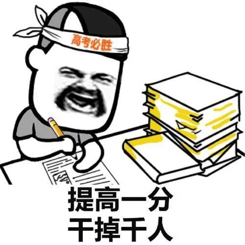 高考表情包祝高三学子高考成功考上心仪的大学