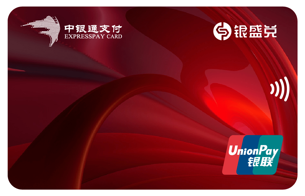 银盛兑携手中银通推出记名虚拟预付卡产品——中银通-银盛兑联名卡