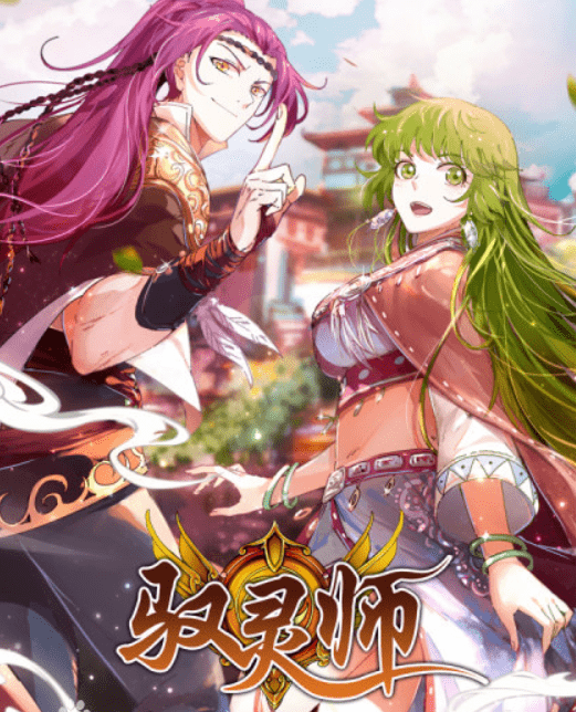 漫画《驭灵师》:像我这样的光头在漫画里,一般都是主角哦