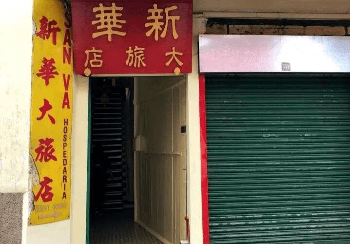 澳门新华大旅店