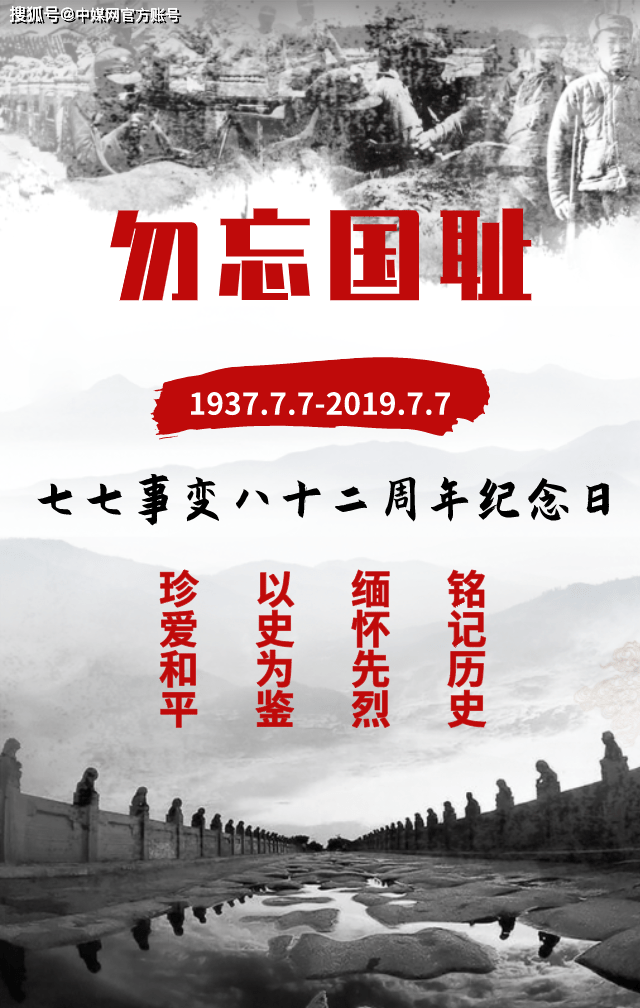 七七事变83周年铭记历史缅怀先烈