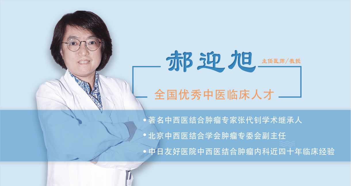 中日友好医院郝迎旭主任,论中医如何延长生存期?