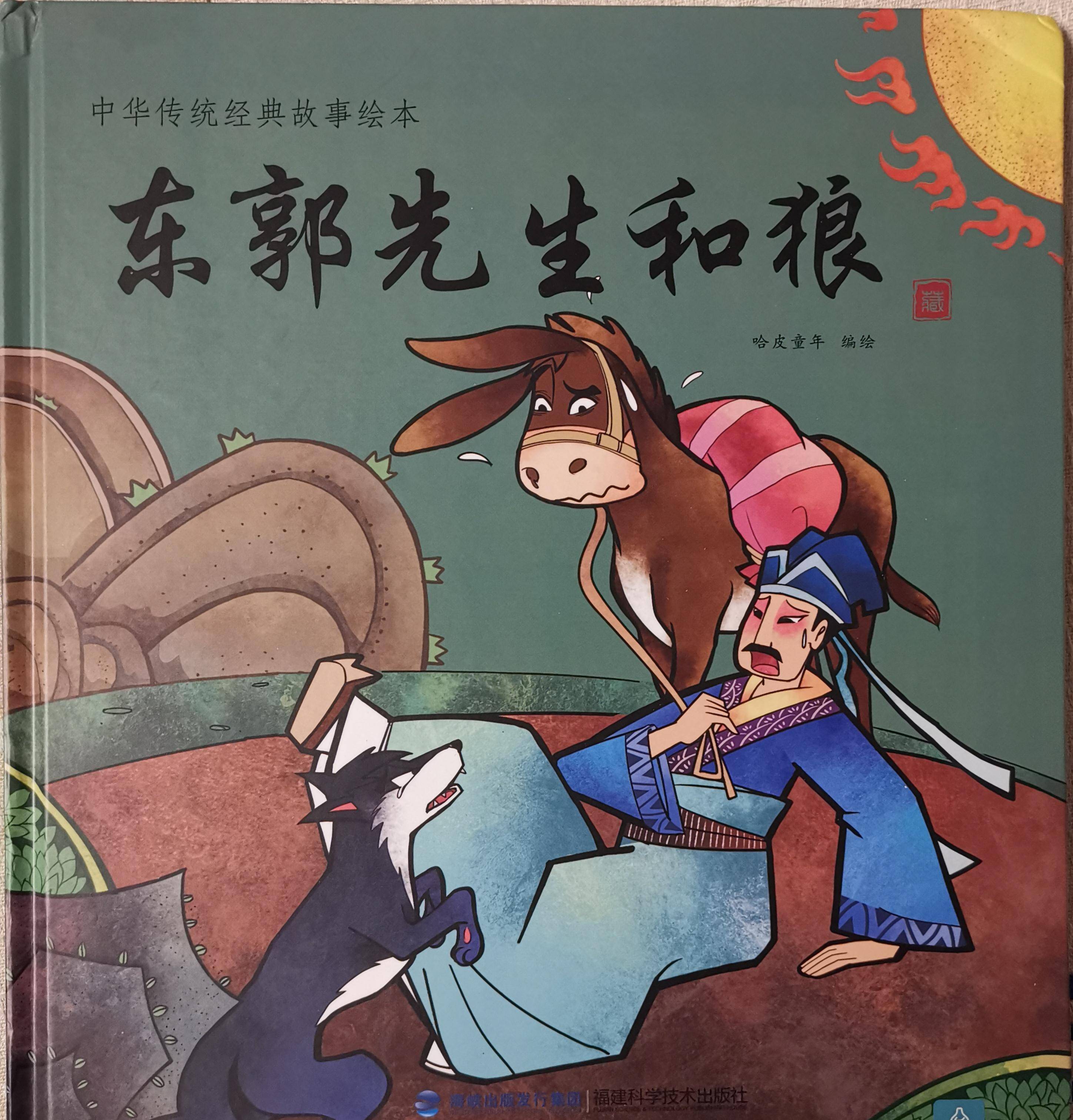 今天和孩子一起翻绘本《东郭先生和狼》,被东郭先生的愚善蠢哭了,突然