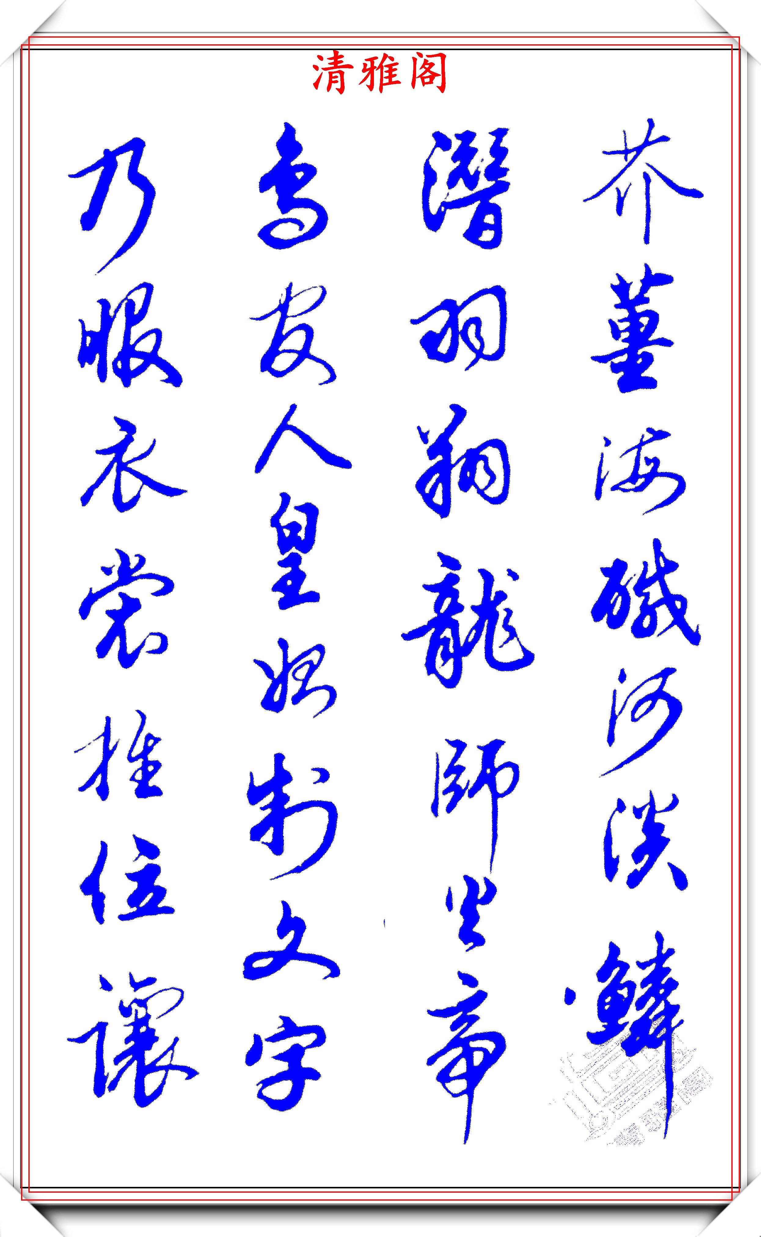 原創當代書法大家張新芳行書字帖欣賞雄渾飄灑率意自然學書首選