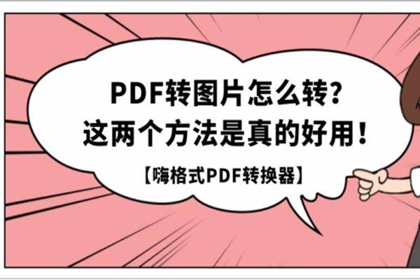 pdf轉換成圖片.pdf怎麼轉換成圖片呢?