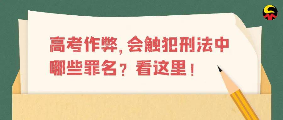 高考作弊,会触犯刑法中哪些罪名?