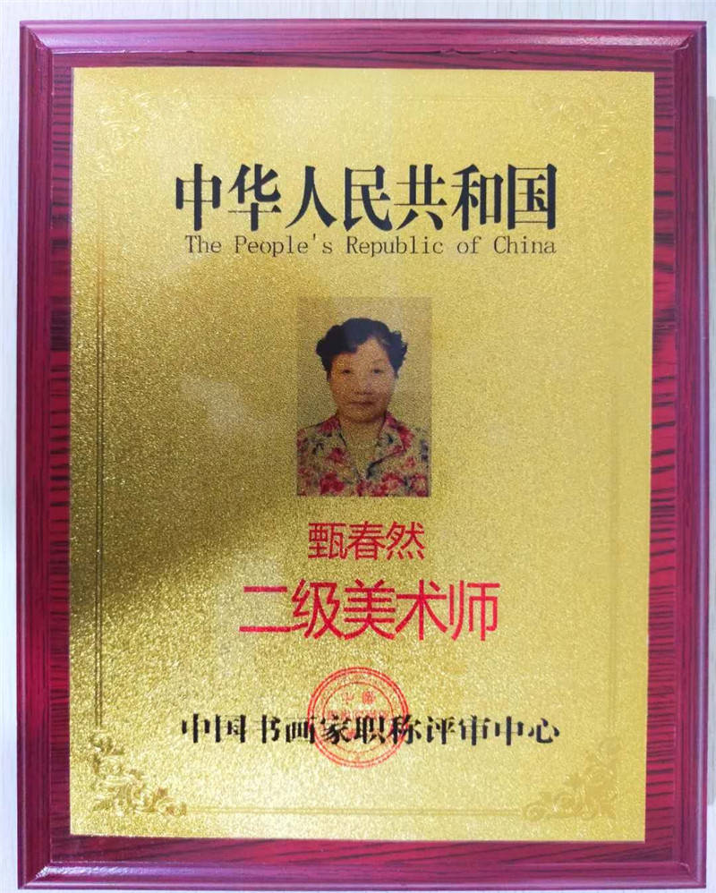 河北省书画家甄春然职称二级美术师