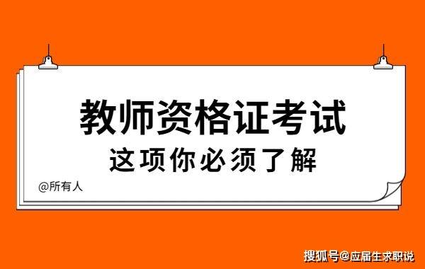 教師資格證考試,這項成績不合格,無法拿證_普通話