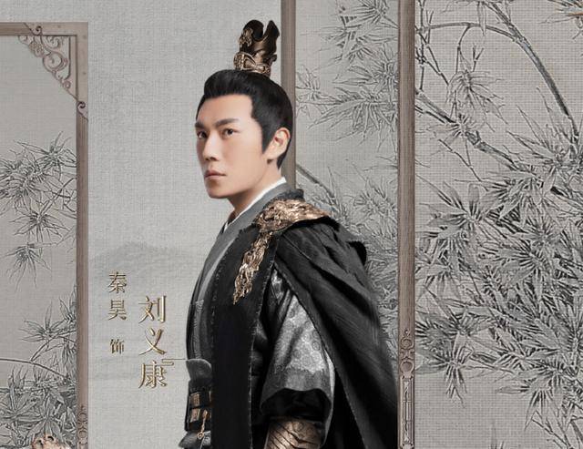 锦绣南歌刘义康的这个角色的的确确很适合秦昊