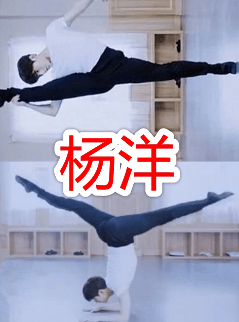 原创有种"炫技"叫一字马,鞠婧祎韧度好,杨洋高难度,看到易烊千玺:真的