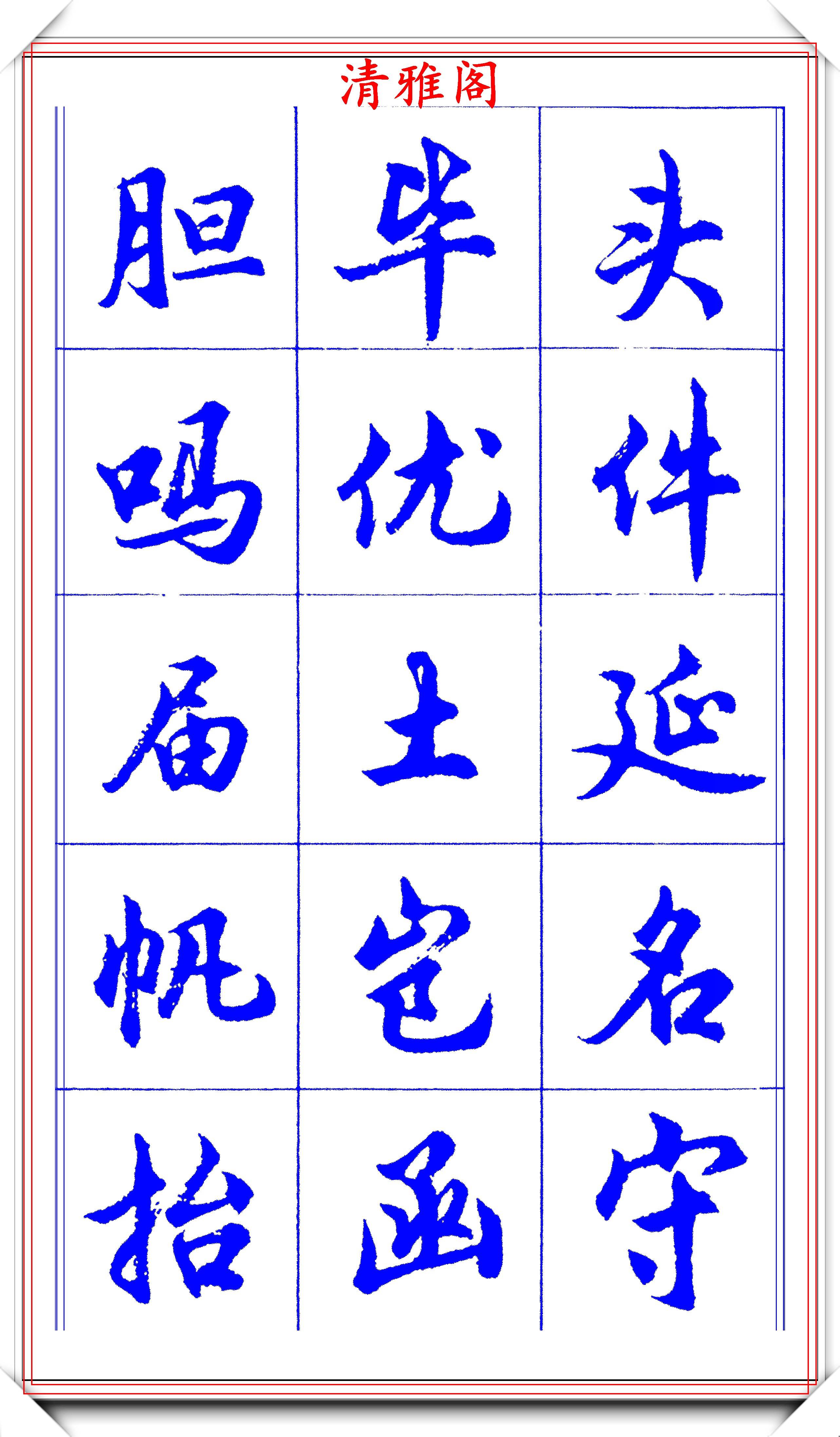 原创当代书法大家胡问遂简体行书字帖欣赏写好简化书法的第一选择