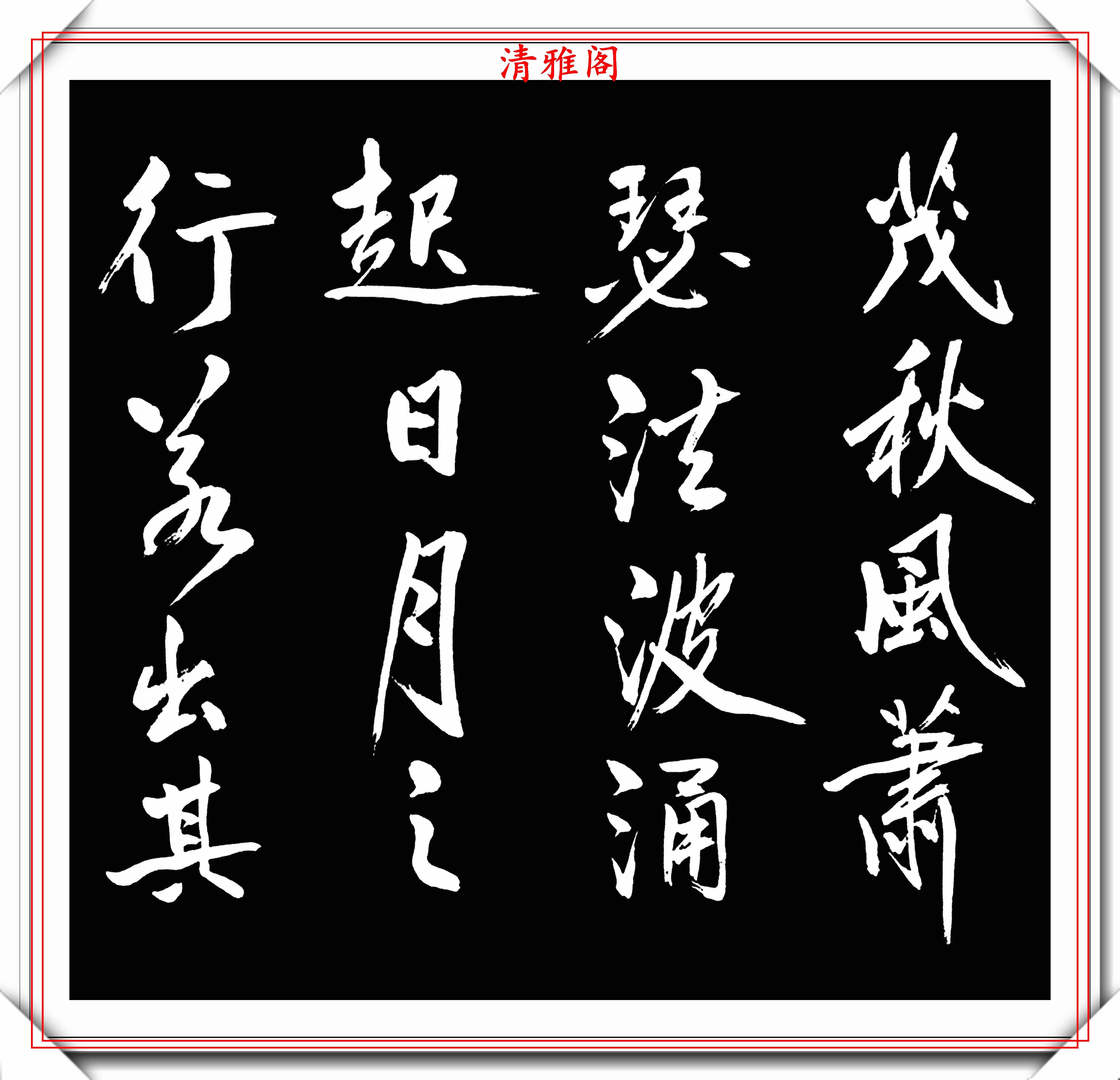 原创中书协后起之秀田杰16幅精品绝笔行书欣赏承袭二王精髓的书法