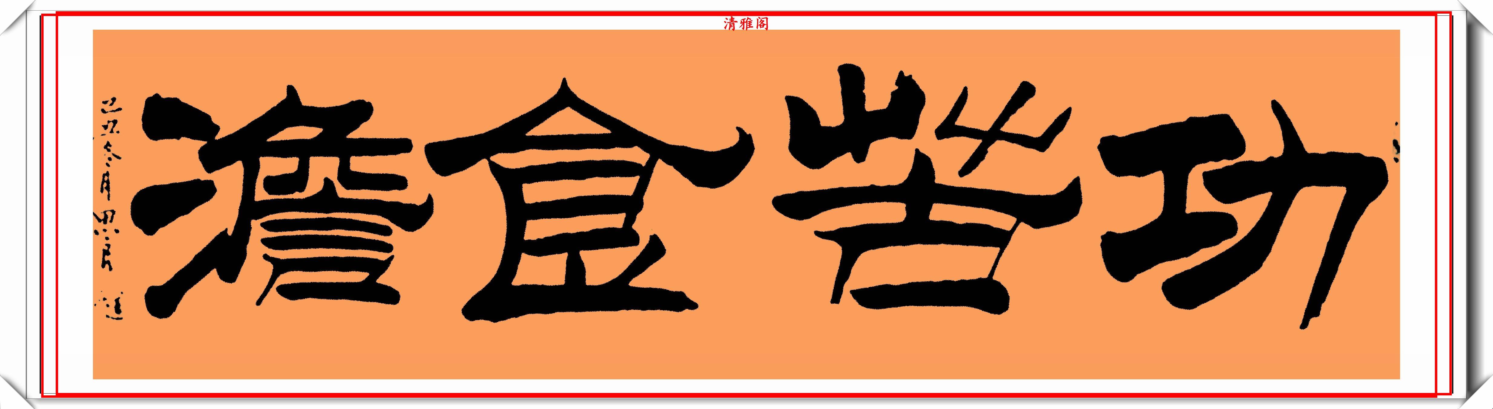 原創現代隸書大家劉思良精選23幅傑出書作欣賞端莊骨力勁峭偏陽