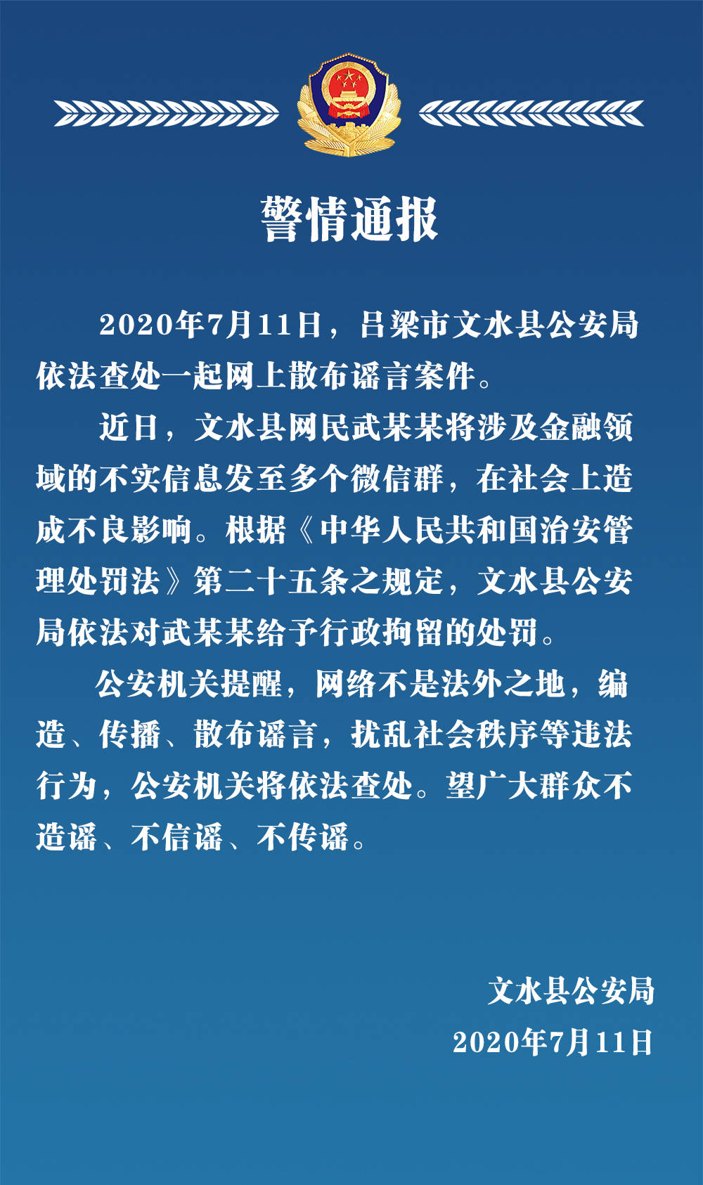 武某某将涉及金融领域的不实信息发至多个微信群,在社会上造不良影响