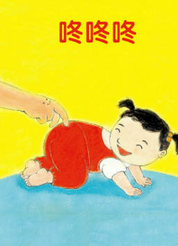 儿童绘本故事推荐《咚咚咚》