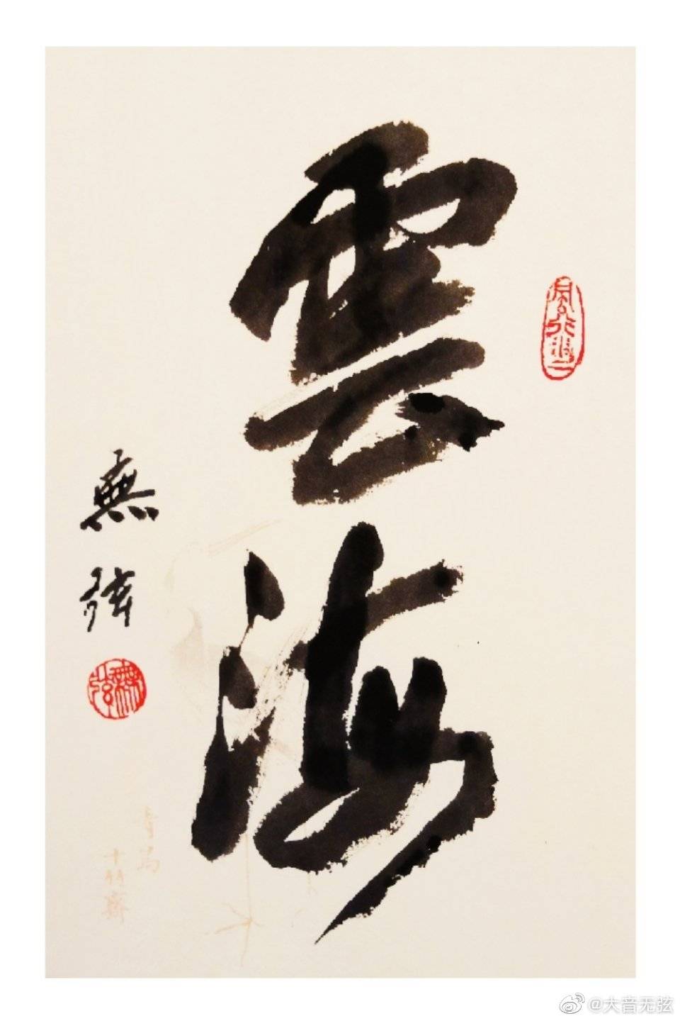 无弦堂书法新作《云海》
