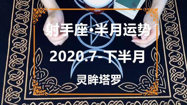 靈眸塔羅射手座2020年7月下半月感情運勢感情平淡不想繼續