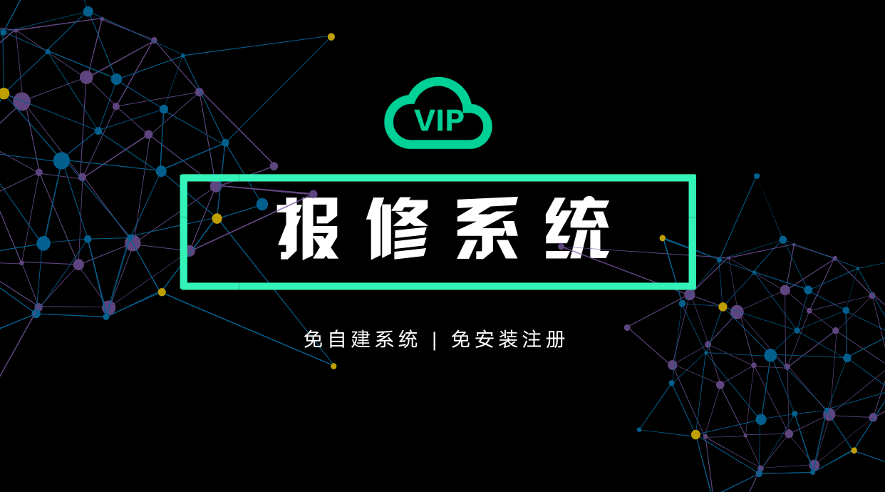 「vip報修雲」企業快速搭建智能掃碼報修系統指南