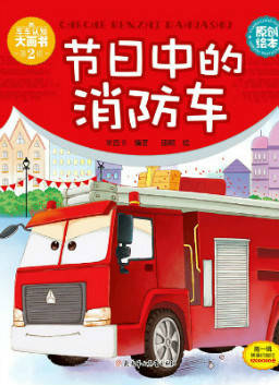 儿童绘本故事推荐《节日中的消防车》