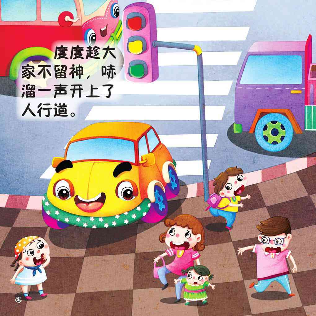 儿童绘本故事推荐《小汽车闯祸了》